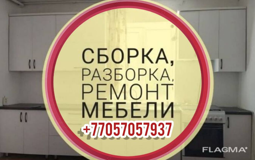 Разборка сборка мебели