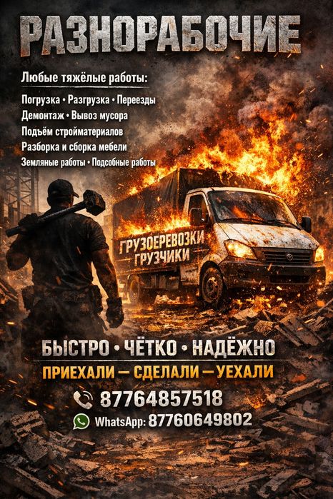 Грузоперевозки грузчики разнорабочие