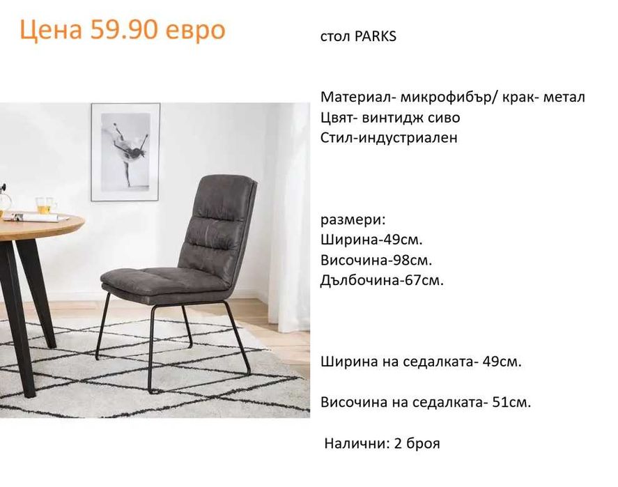 РАЗЧИСТВАМЕ СКЛАДА столове единични бройки по 59.90 евро