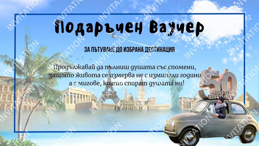 Персонализирани дигитални картички и покани