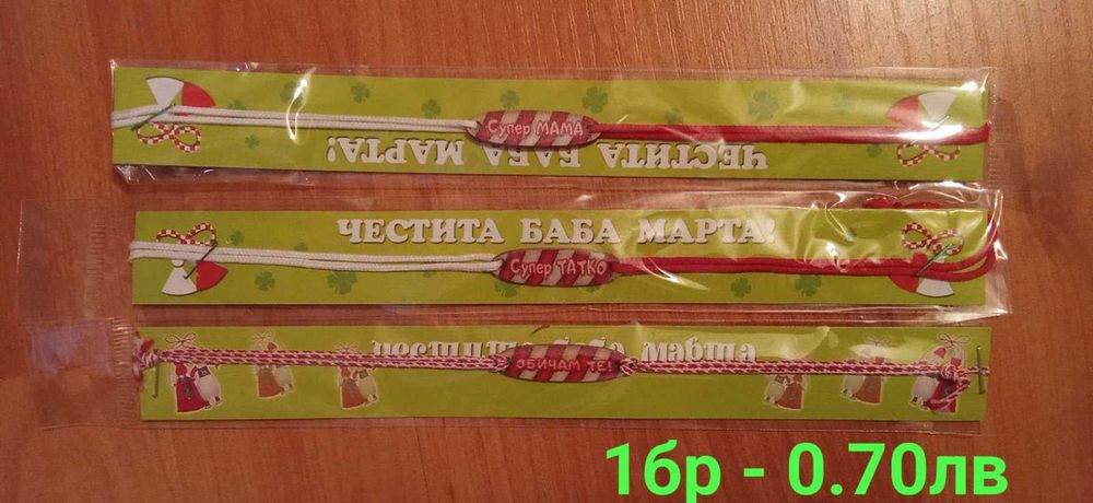 Продавам мартеници