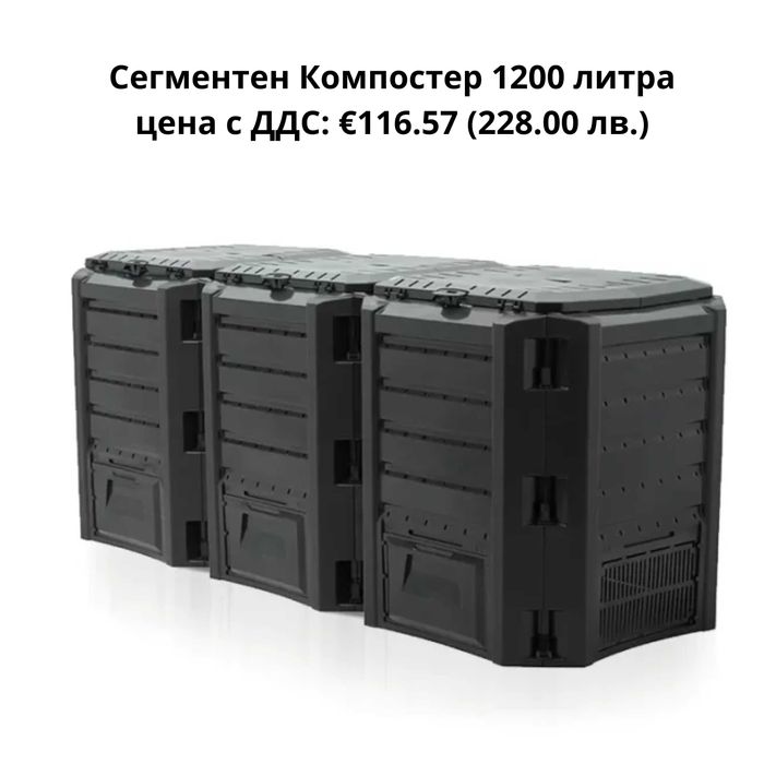 Компостери – от 280 до 1600 литра - Екологично решение