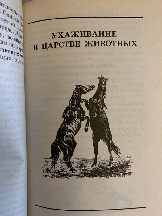 Я познаю мир ,, Любовь у животных ‘’