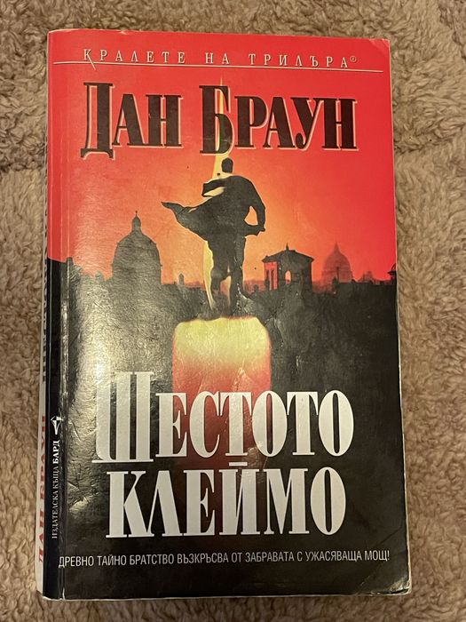 Книга “Шестото клеймо” на Дан Браун