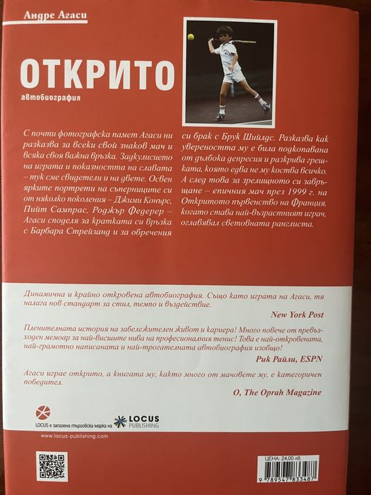 Открито - Андре Агаси - Второ издание