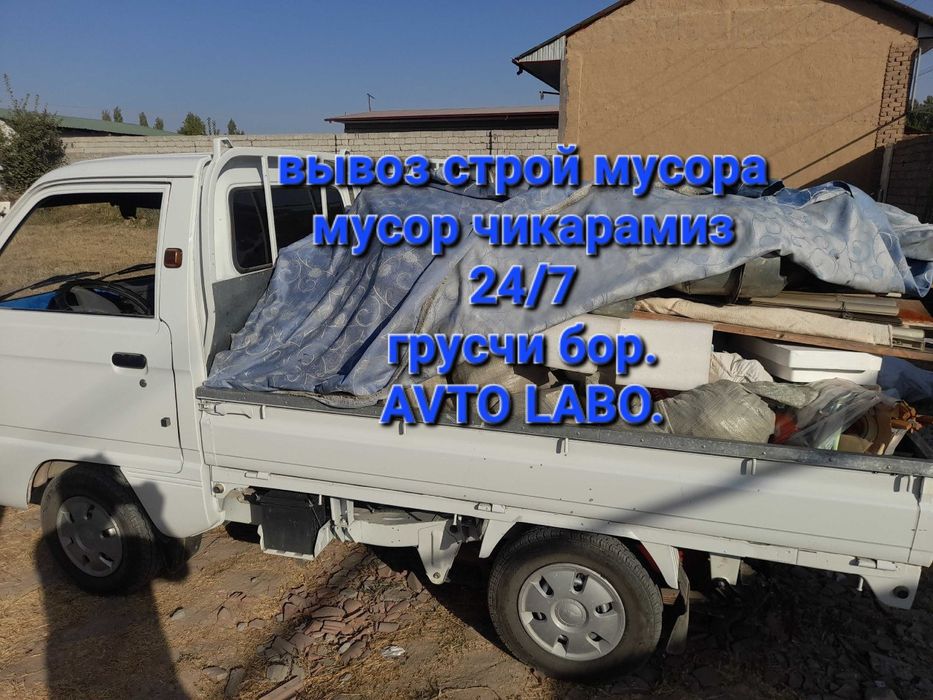 Вывоз мусора строй на лабо