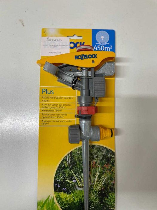 Hozelock Ороситель/Импульсный ороситель для газона