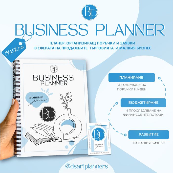 BUSINESS PLANNER - планер за артисти, малки бизнеси и търговци