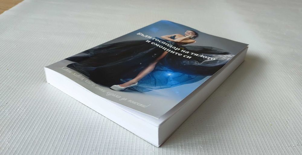 Книга на Емилия  Белчева -Бъди господар на тялото и емоциите новаси