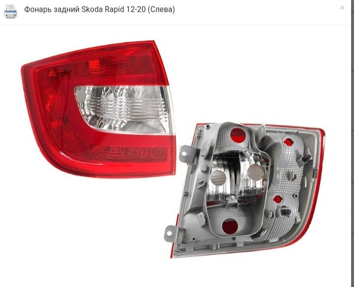 Фонарь задний правый и левый Шкода Рапид