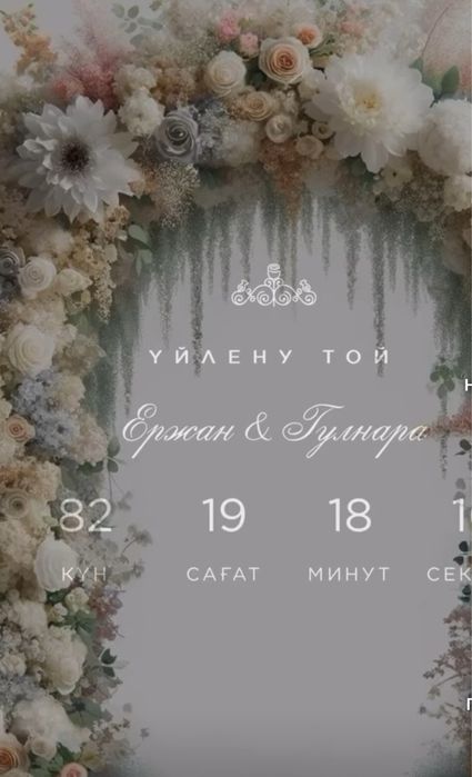 Тойға шақырту жасап бере аламын