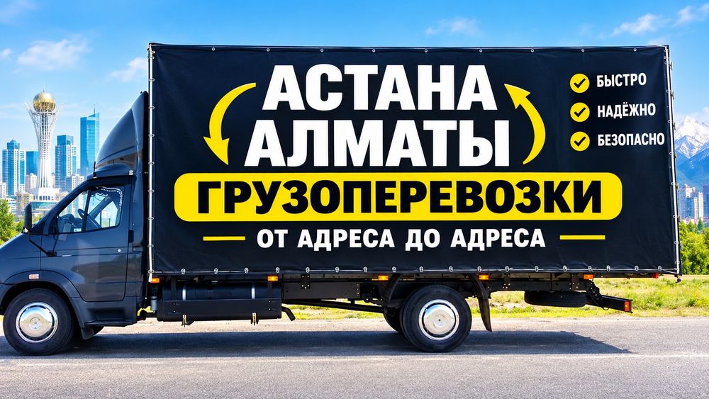 АСТАНА АЛМАТЫ Грузоперевозка сборный груз переезд Ежедневно выезды
