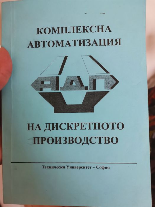 АДП Комплексна автоматизация на дискретното производство