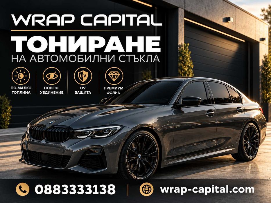 Затъмняване на стъкла, Полиране на фарове и защитно фолио в Wrap Capital Пловдив