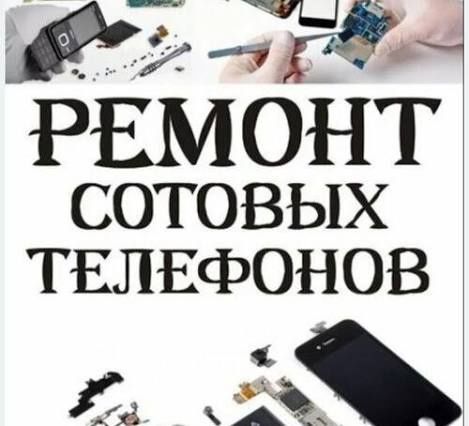 Ремонт телефонов