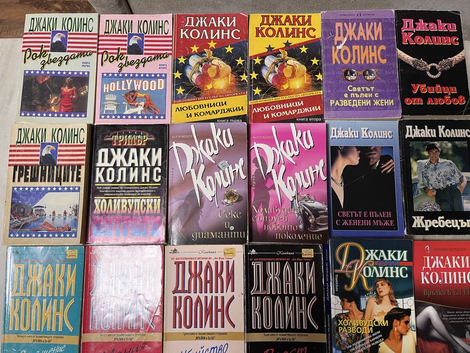 Джаки Колинс-книги