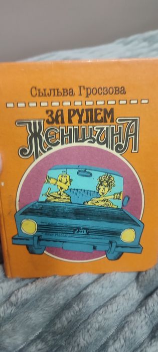 Женщина за рулём сыльва гросзова