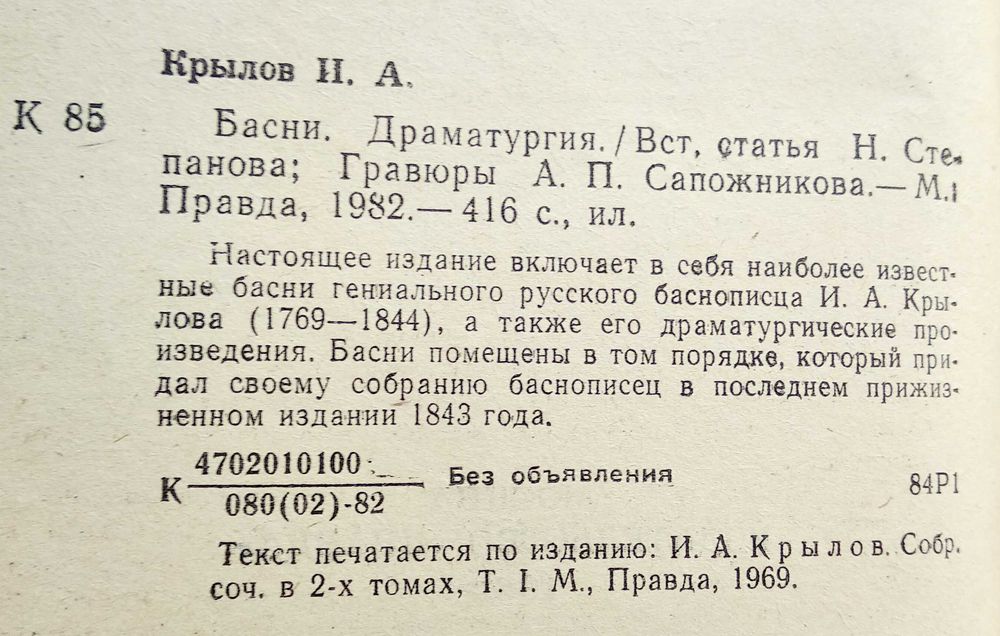 книга "Басни. Драматургия" И. А. Крылов, 1982 г.