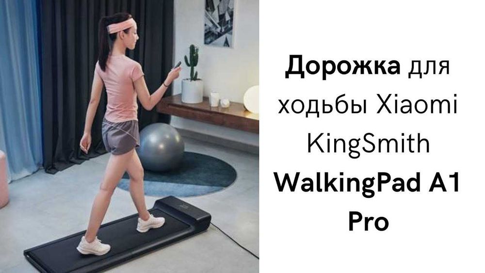 Беговая дорожка Xiaomi KingSmith WalkingPad A1 Pro (EU) Оригинальная
