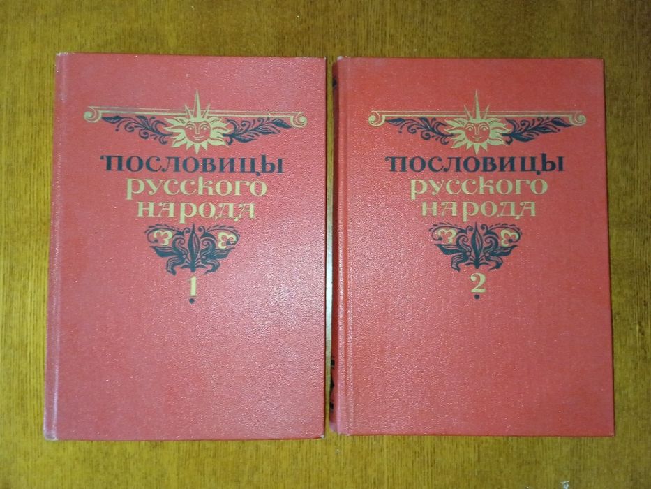 Пословицы 2 тома...