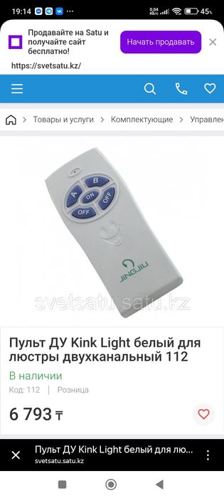 Пульт управление. для люстр.