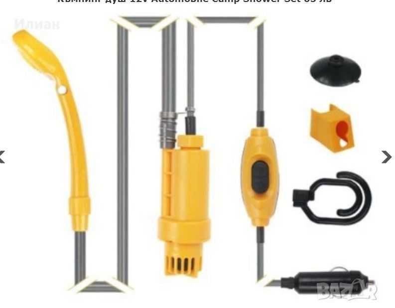 Къмпинг душ на 12V марка  CAMPA. 12V campshower CAMPA( нова стока)
