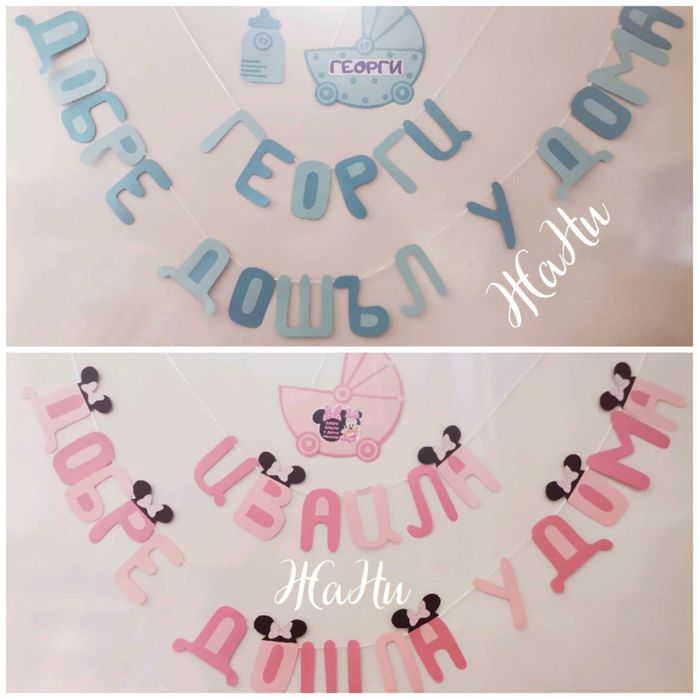 Украса и надписи за посрещане на новородено у дома