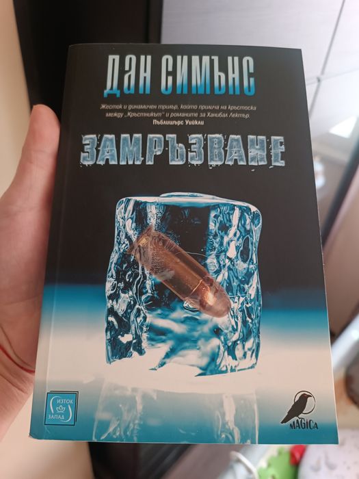 Дан Симънс - Замръзване