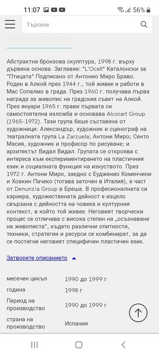 Статуетка  Antoni Miro Bravo