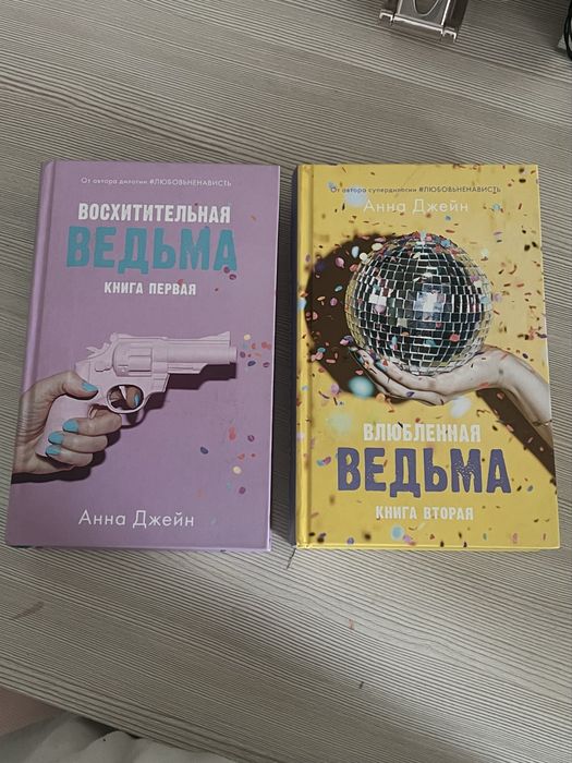 книги Анны Джейн, дилогии