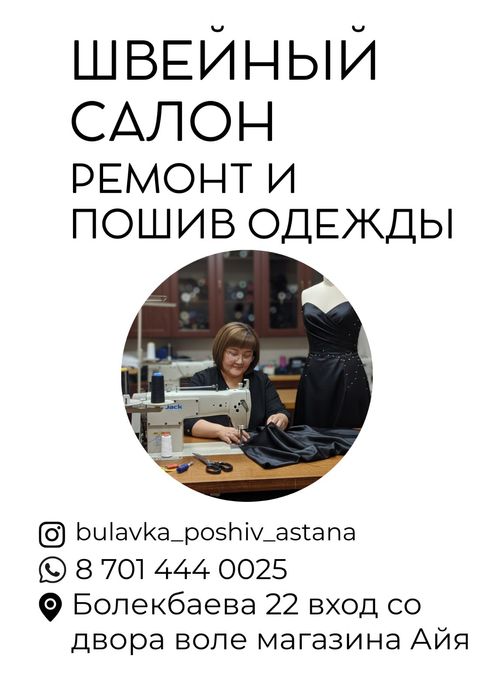 Швейное ателье / тігін ательесі