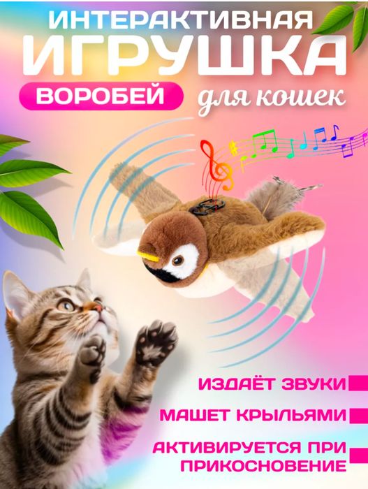 Интерактивная игрушка для кошки - воробей