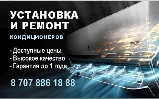 установка ремонт кондиционеров любой сложности