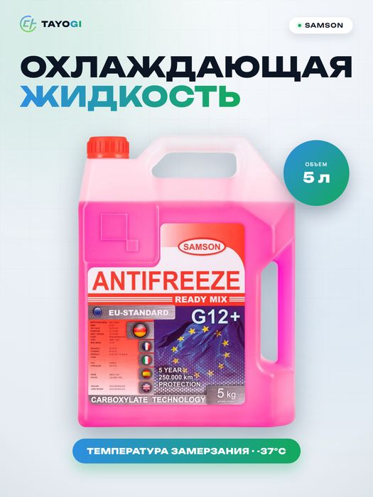 Охлаждающая жидкость для двигателя SAMSON G12+, 5 л