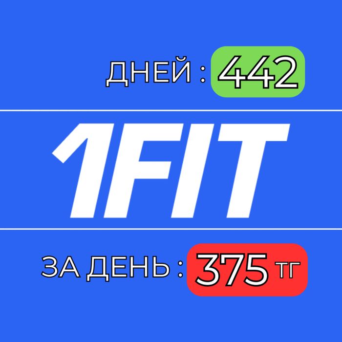 1FIT абонемент (14 месяцев)