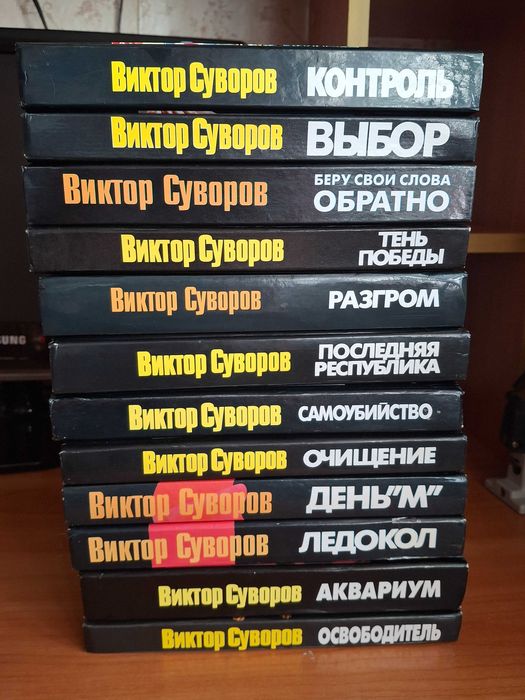 Книги: Виктор Суворов. Публицистика