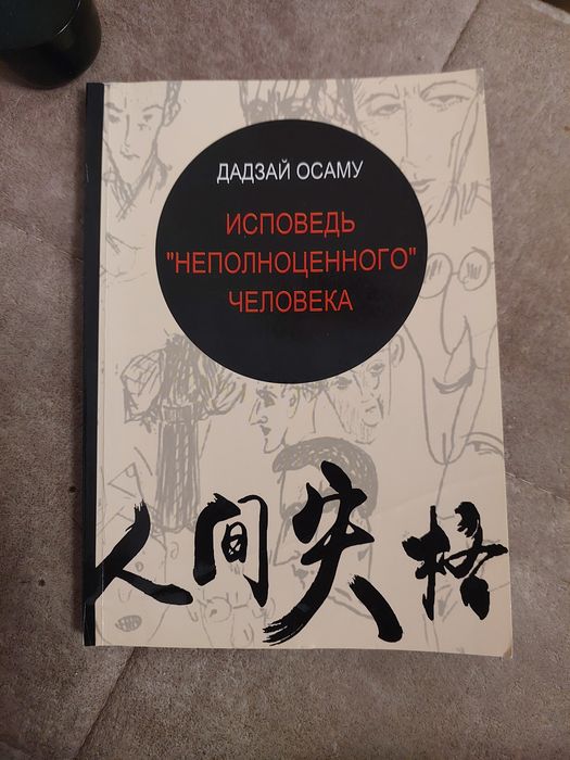 Книга Дадзай Осаму