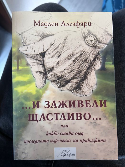 Книга “И заживели щастливо” Мадлен Алгафари
