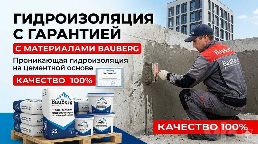 Проникающая гидроизоляция Bauberg ( Россия )