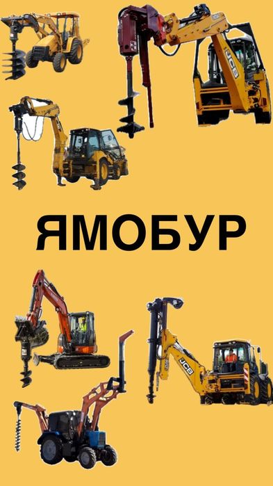 Аренда заказ услуги Ямобур гидробур ямабур