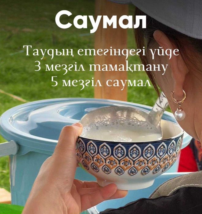 "Саумал" сауықтыру туры | Алматы