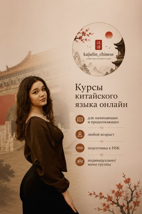 Репетитор китайского языка онлайн