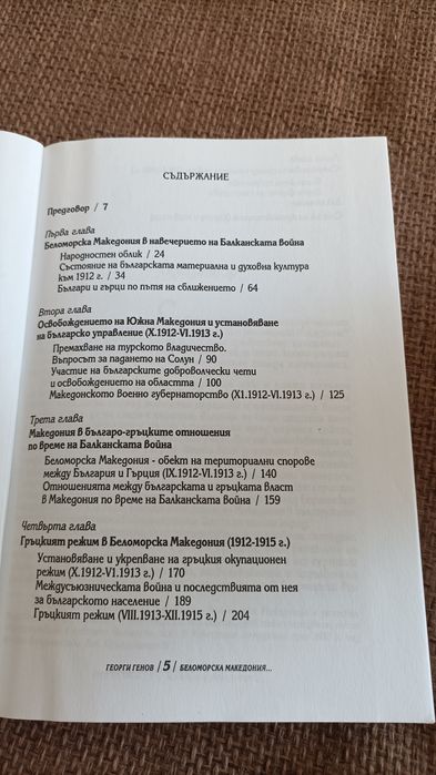 Беломорска Македония, 1908-1916