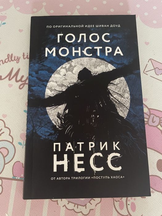 книга голос монстра от патрик несс