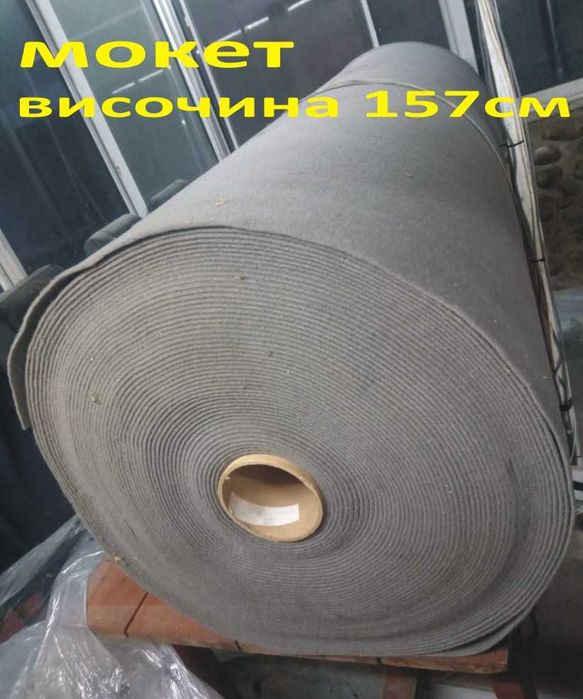 МОКЕТ -Немски ПЛАТ рула -РАЗПРОДАЖБА на платове на метър