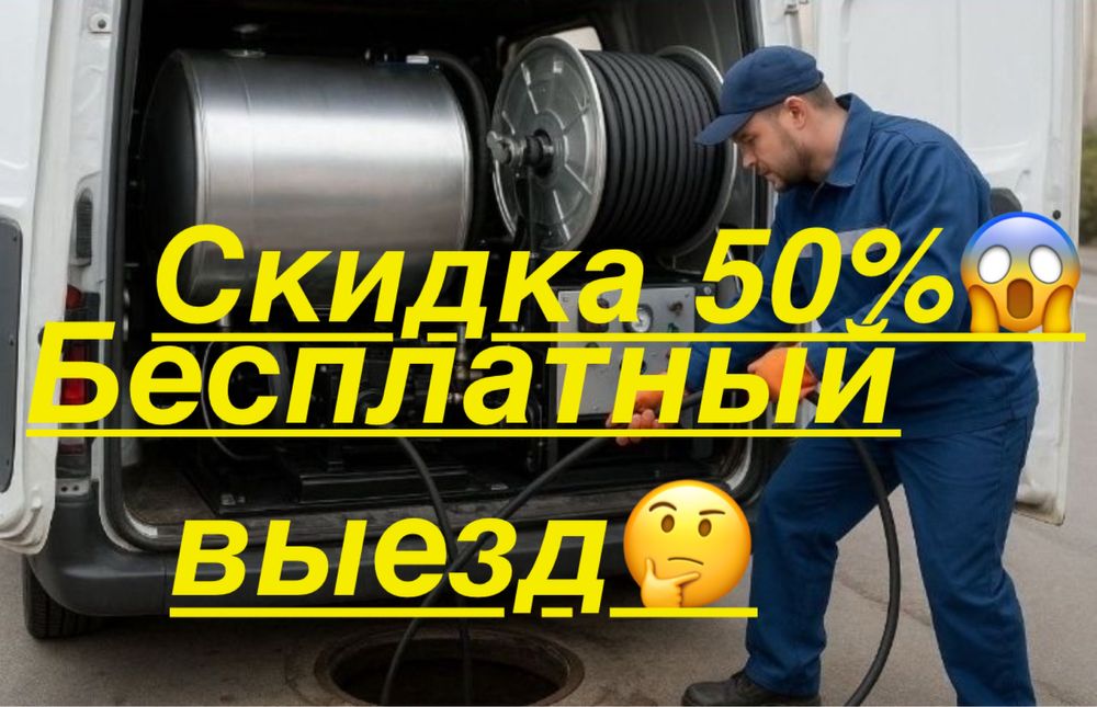 Скидка 50% устранение засоров прочистка канализации надежно выезд 24/7