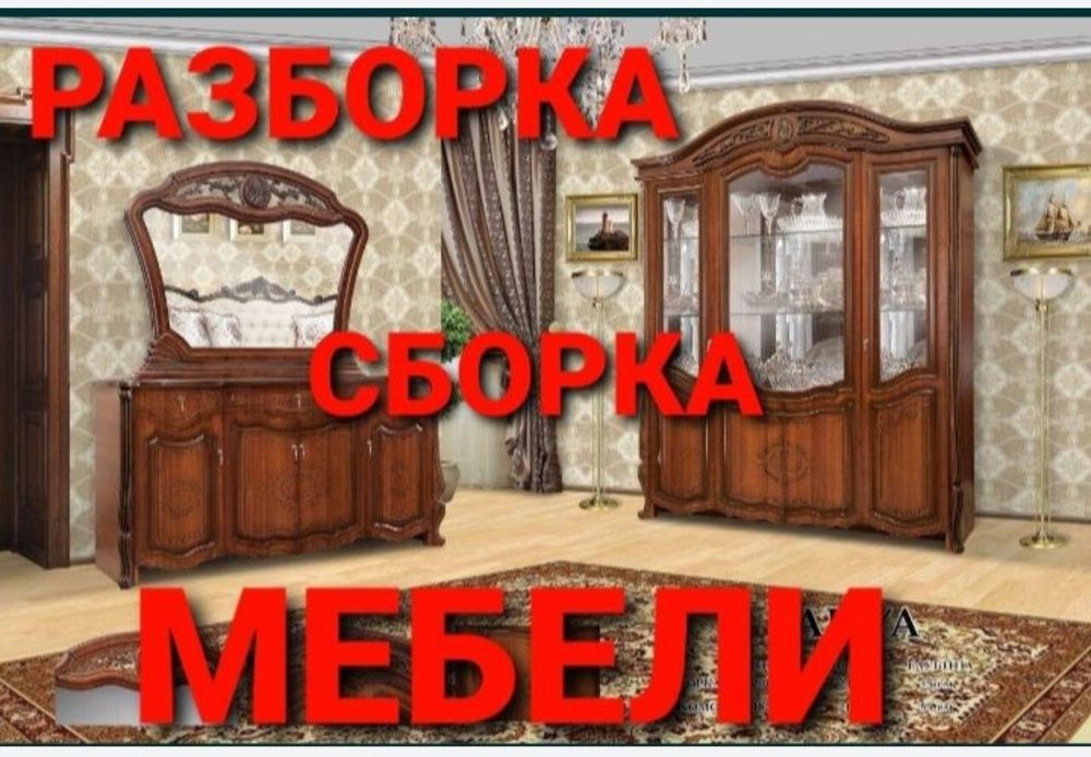 Мебель сборка разборка ремонт установка перестановка мебели