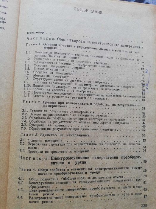 Електрически измервания -Учебник за технически ВУЗ