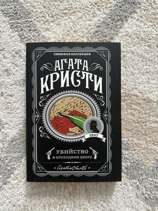 Книги Агаты Кристи