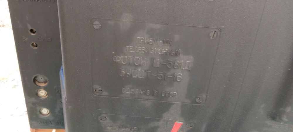 ретро телевизионен приемник Фотон -381 Д